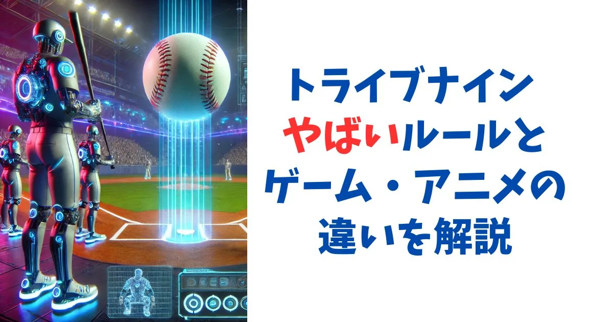 トライブナイン やばいルールとゲーム・アニメの違いを解説