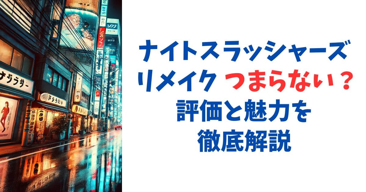 ナイトスラッシャーズ リメイク つまらない？評価と魅力を徹底解説