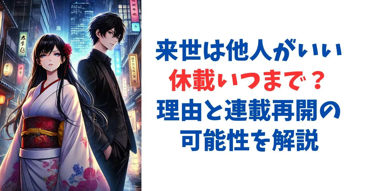 来世は他人がいい休載いつまで？理由と連載再開の可能性を解説