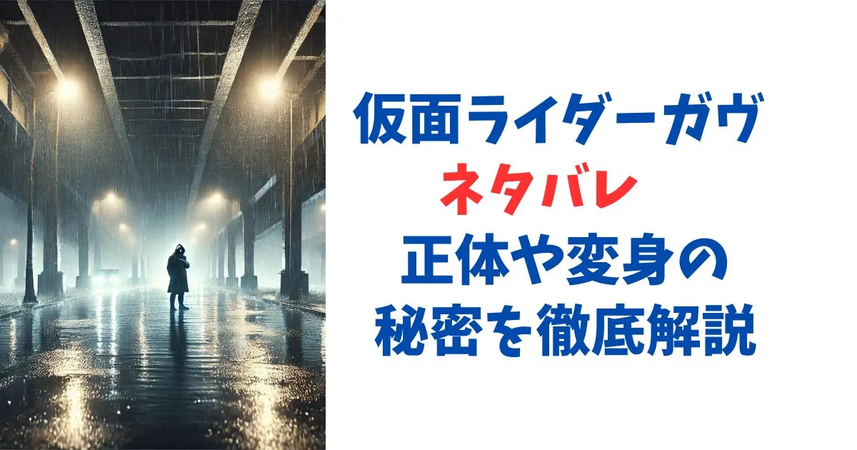 仮面ライダーガヴ ネタバレ｜正体や変身の秘密を徹底解説