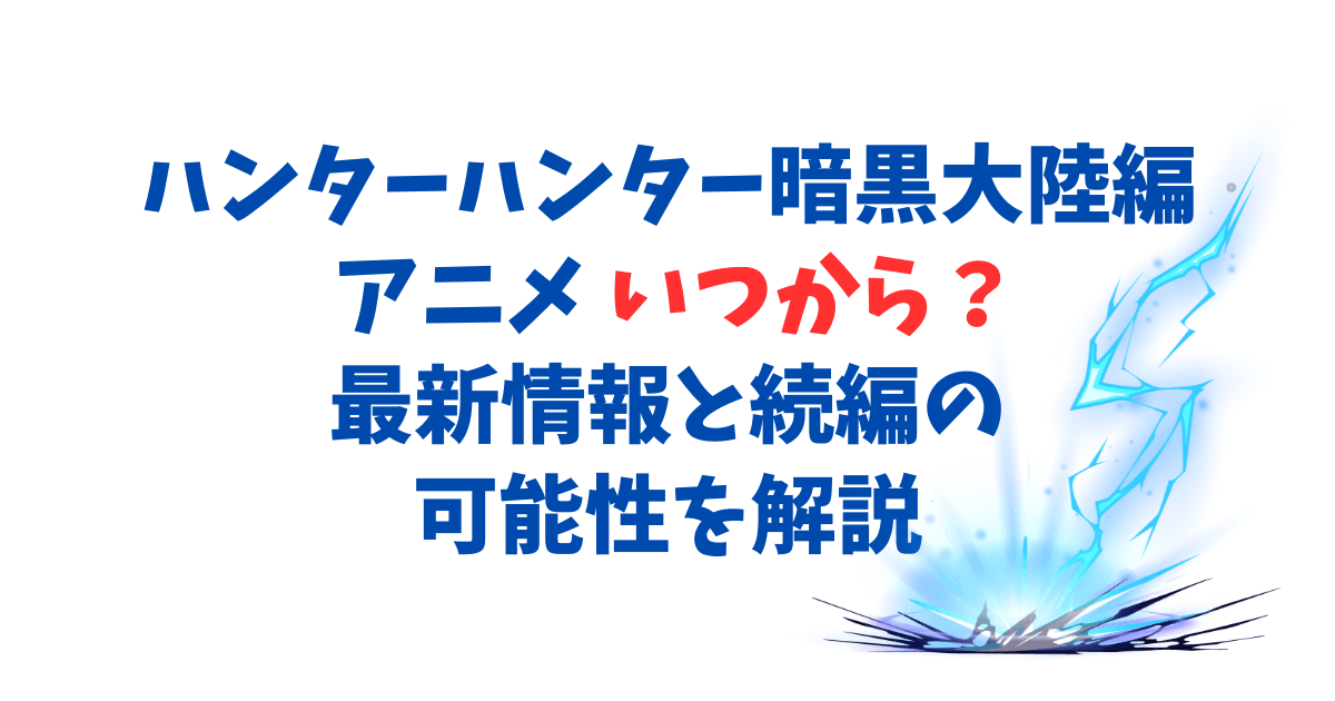 ハンターハンター暗黒大陸編 アニメ いつから？最新情報と続編の可能性を解説