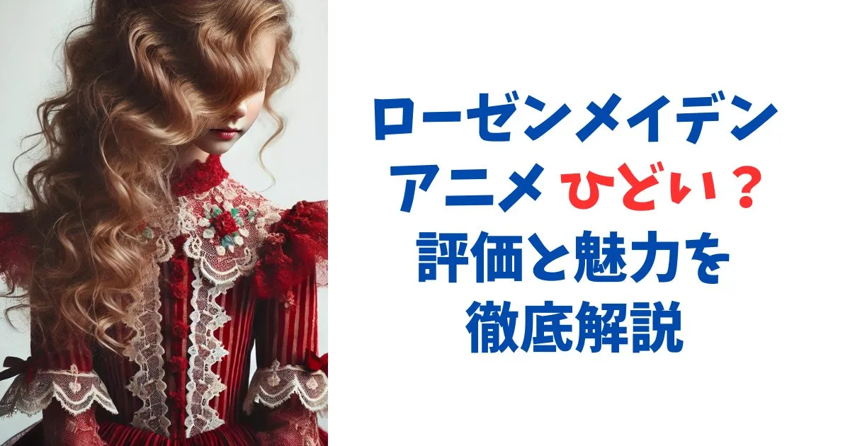 ローゼンメイデン アニメ ひどい？評価と魅力を徹底解説