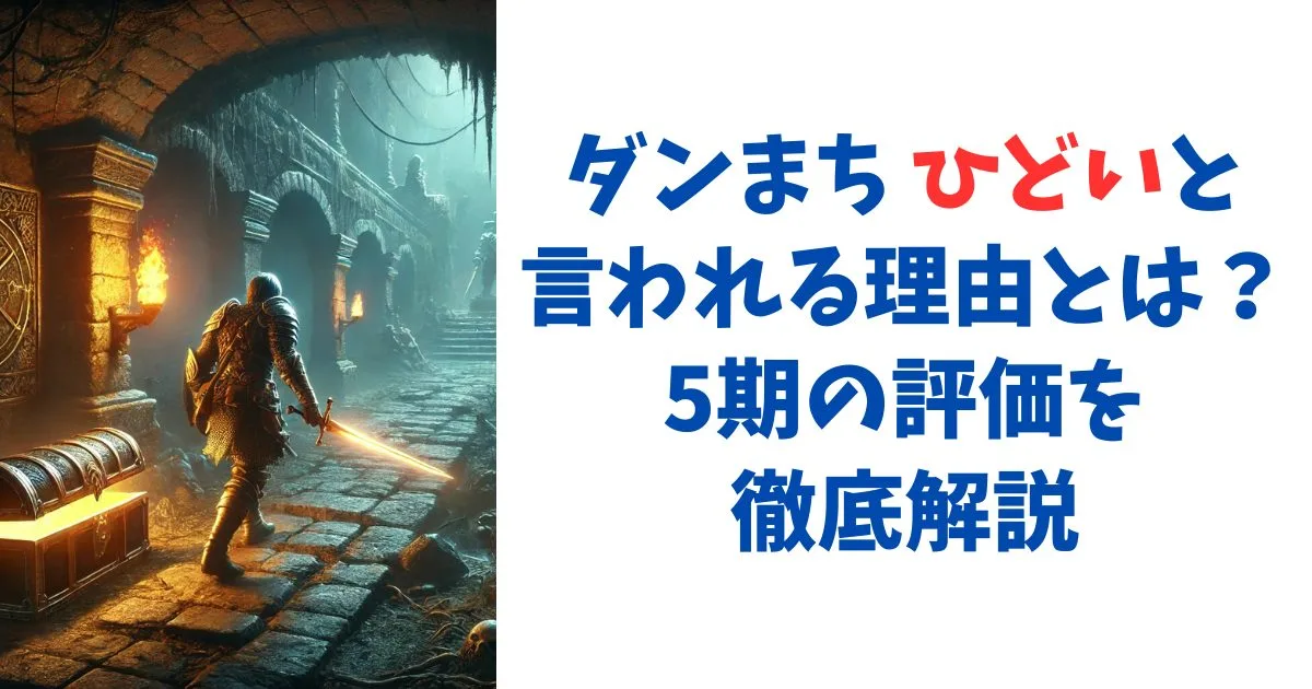 ダンまち ひどいと言われる理由とは？5期の評価を徹底解説