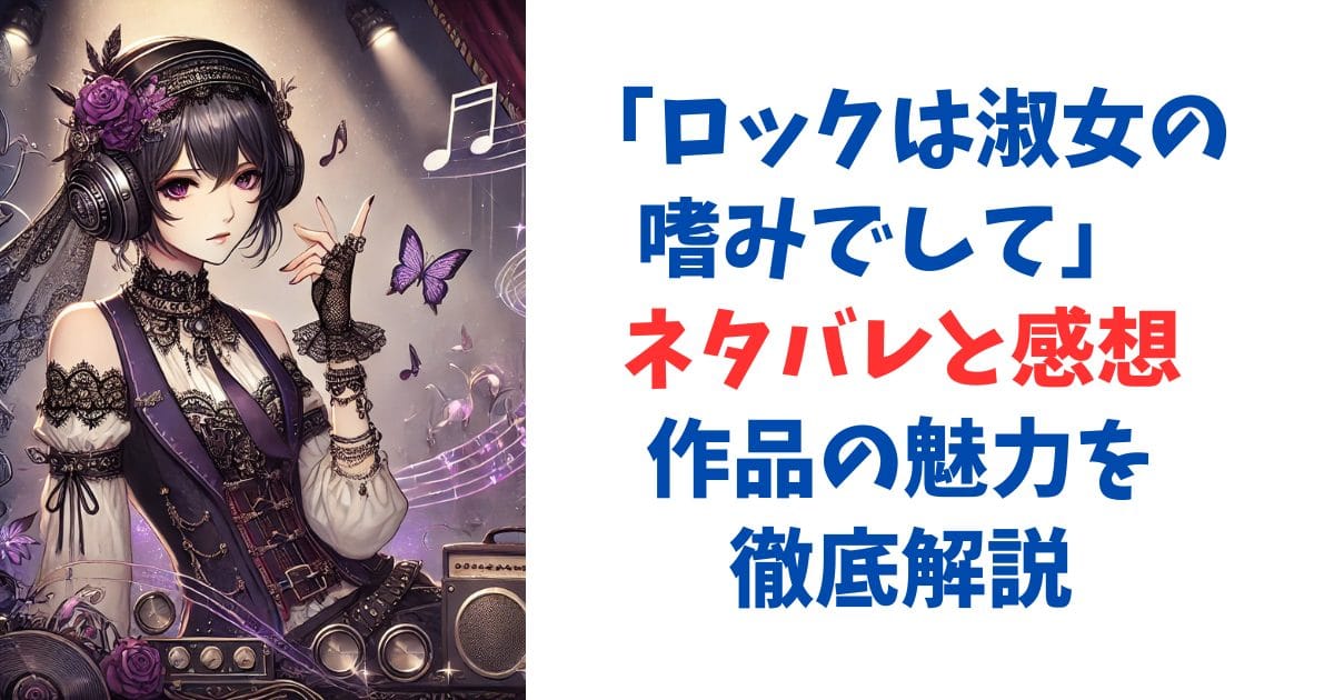 ロックは淑女の嗜みでして ネタバレと感想｜作品の魅力を徹底解説