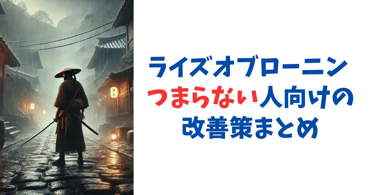 ライズオブローニン つまらない人向けの改善策まとめ