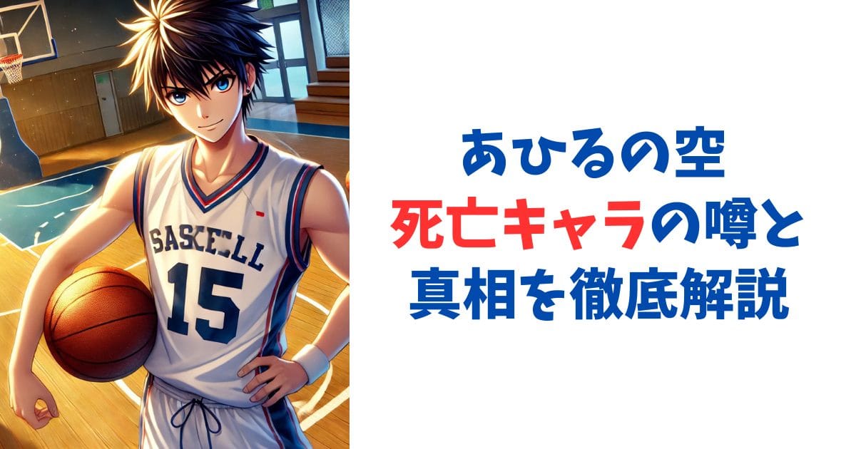 あひるの空 死亡キャラの噂と真相を徹底解説