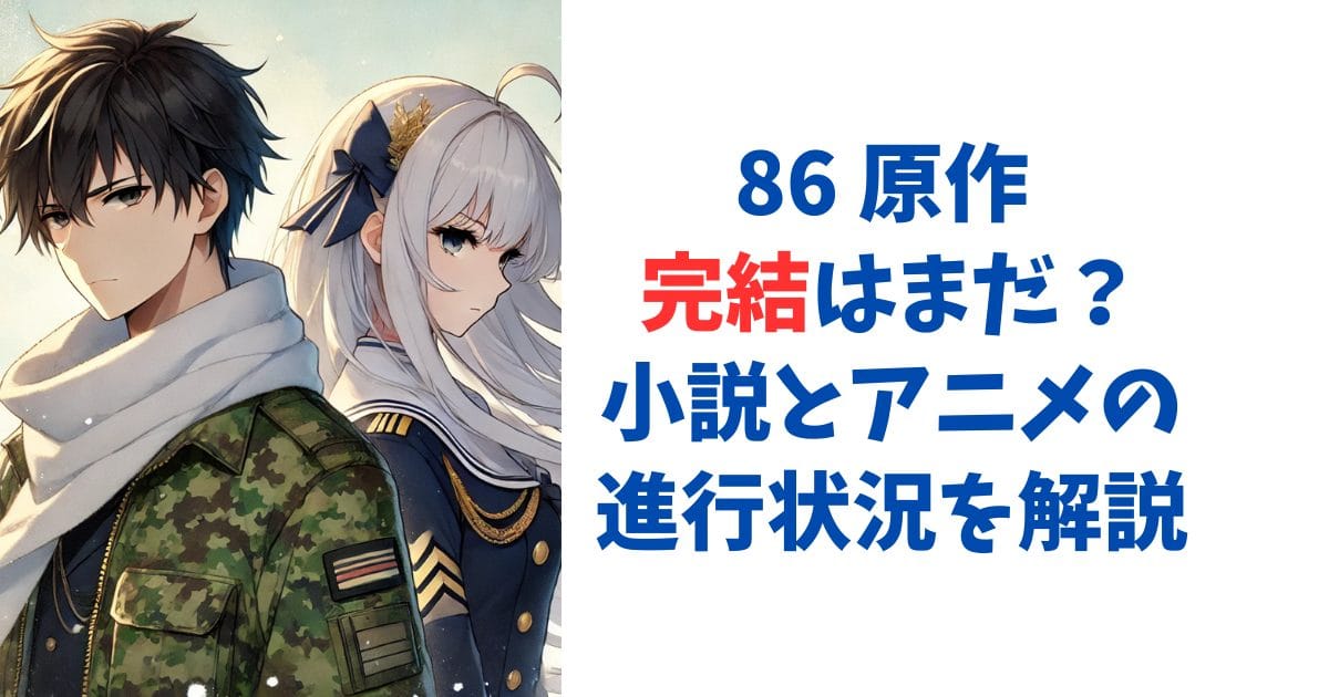 86 原作 完結はまだ？小説とアニメの進行状況を解説