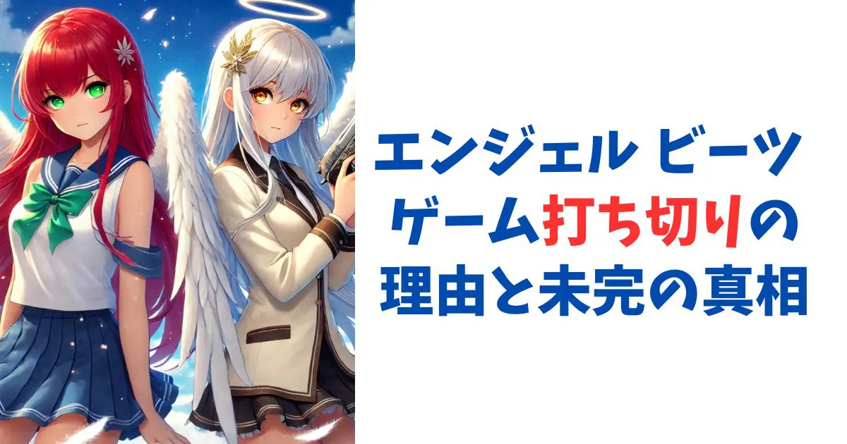 エンジェル ビーツ ゲーム打ち切りの理由と未完の真相