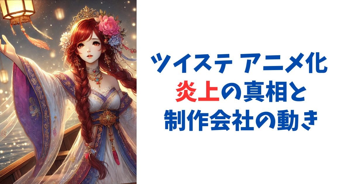 ツイステ アニメ化 炎上の真相と制作会社の動き