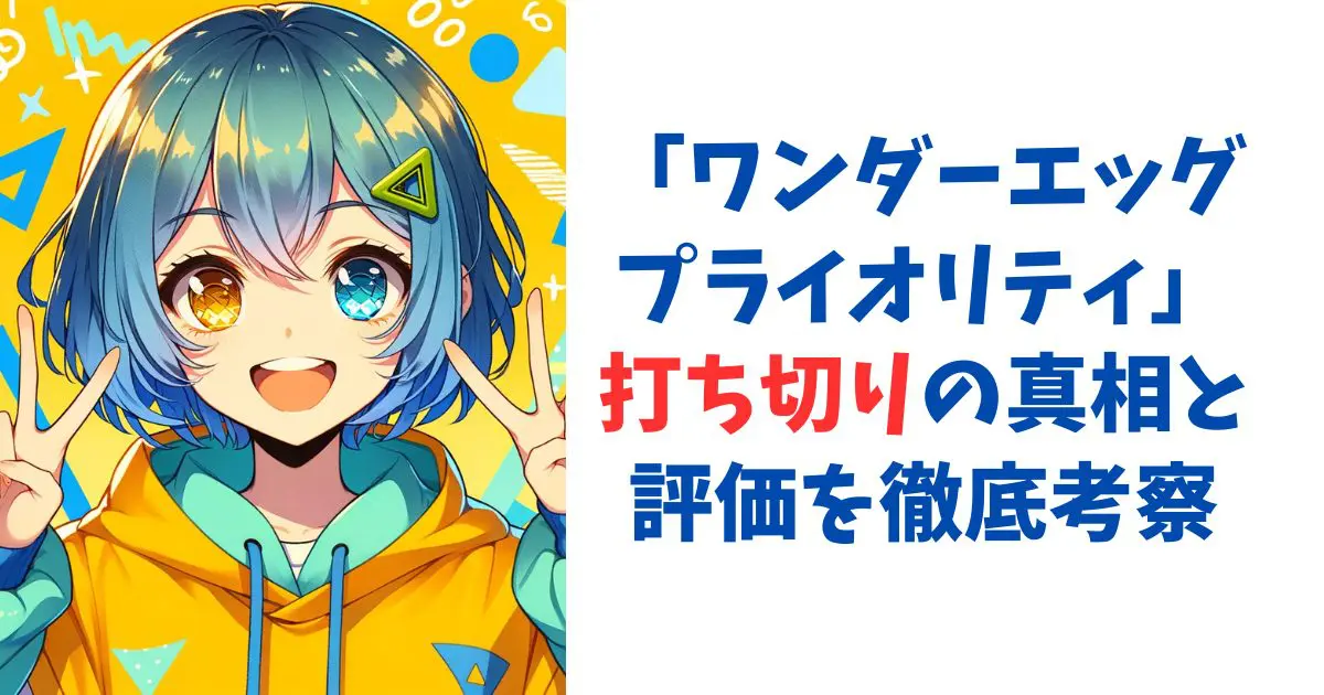 ワンダーエッグ・プライオリティ打ち切りの真相と評価を徹底考察