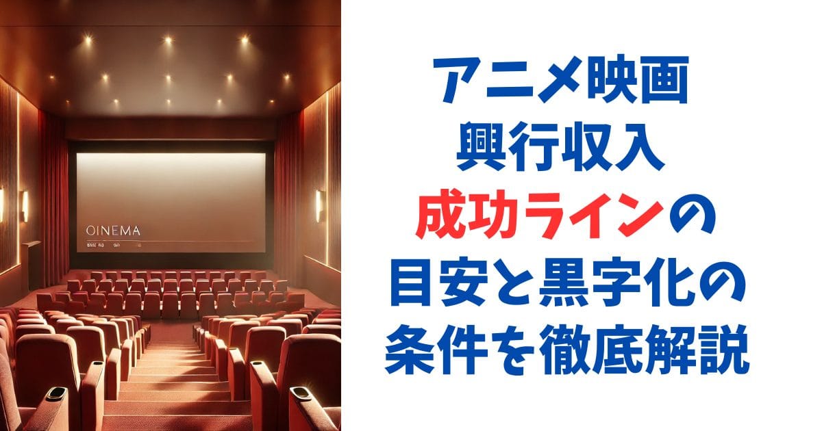 アニメ映画 興行収入 成功ラインの目安と黒字化の条件を徹底解説