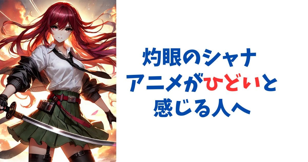 灼眼のシャナ アニメがひどいと感じる人へ
