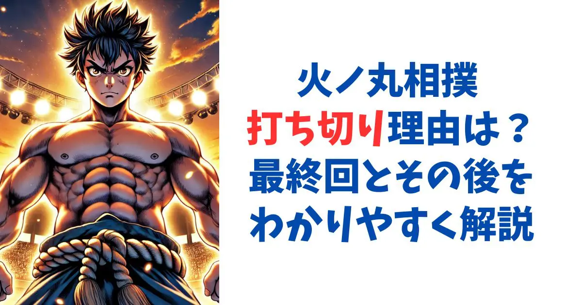 火ノ丸相撲 打ち切り理由は？最終回とその後をわかりやすく解説