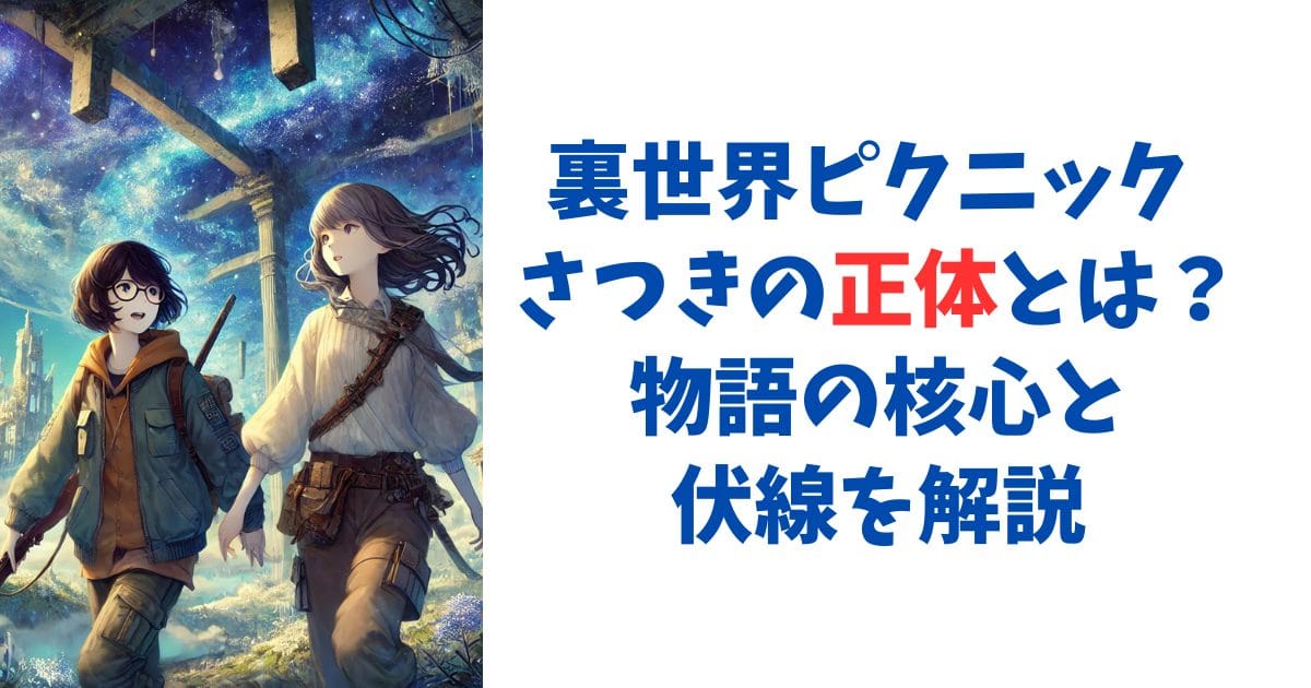 裏世界ピクニック さつきの正体とは？物語の核心と伏線を解説