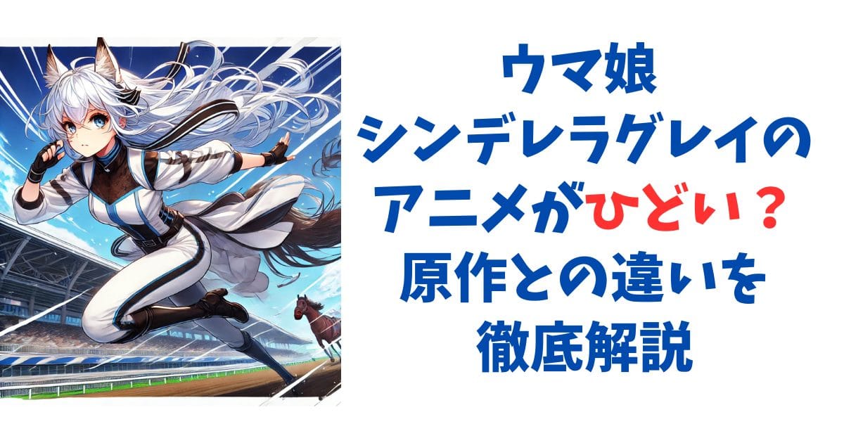 ウマ娘 シンデレラグレイのアニメがひどい？原作との違いを徹底解説