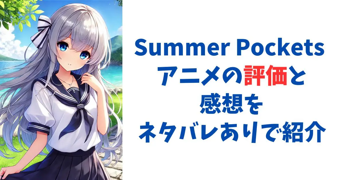 Summer Pockets アニメの評価と感想をネタバレありで紹介