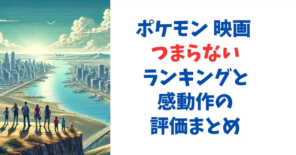 ポケモン 映画 つまらないランキングと感動作の評価まとめ