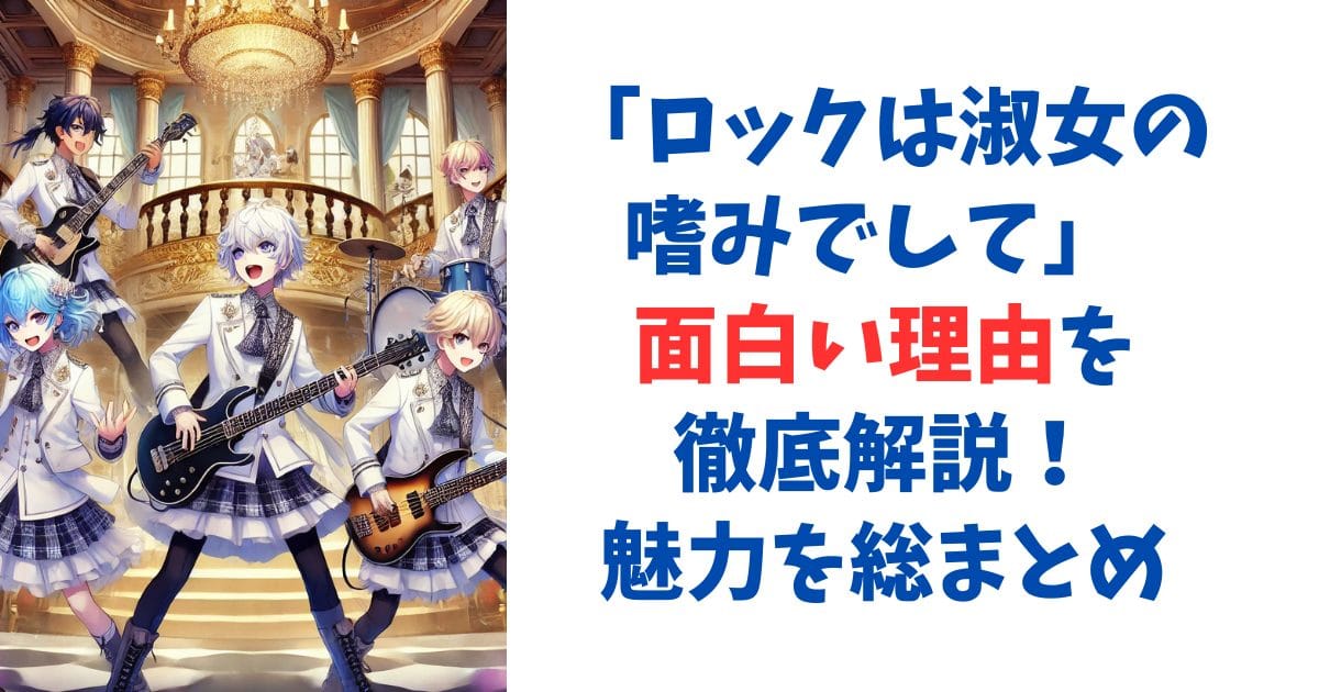 ロックは淑女の嗜みでして 面白い理由を徹底解説！魅力を総まとめ
