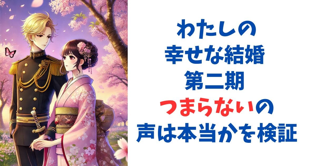 わたしの幸せな結婚 第二期 つまらないの声は本当かを検証