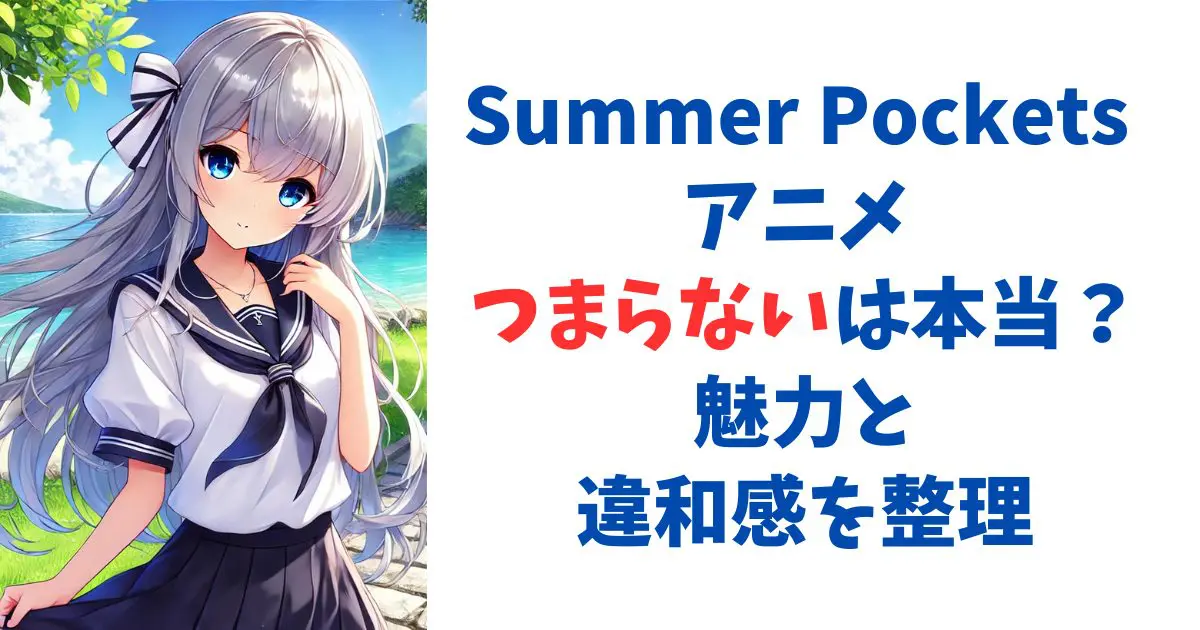 Summer Pockets アニメ つまらないは本当？魅力と違和感を整理