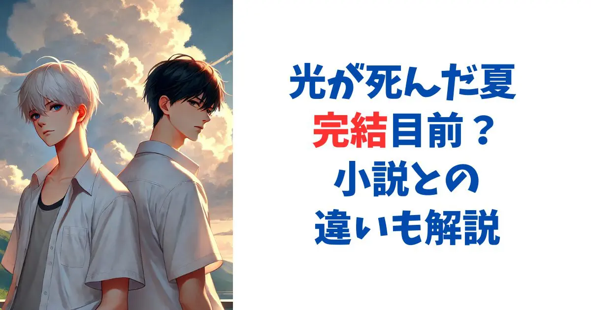 光が死んだ夏 完結目前？小説との違いも解説