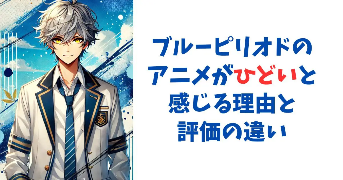 ブルーピリオドのアニメがひどいと感じる理由と評価の違い