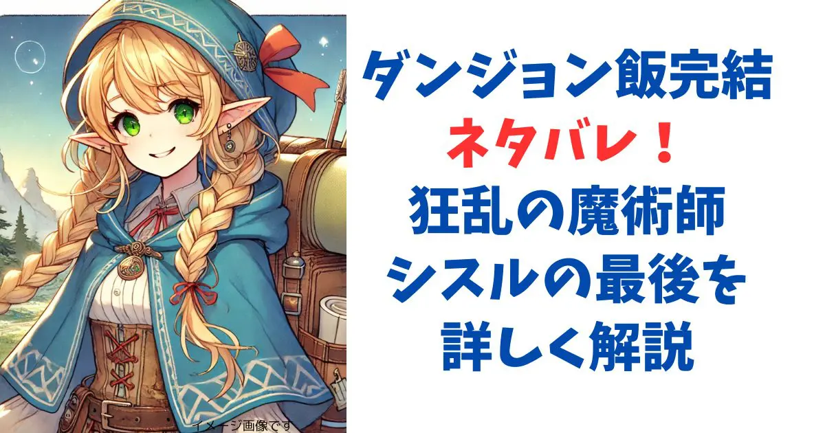 ダンジョン飯完結ネタバレ！狂乱の魔術師シスルの最後を詳しく解説