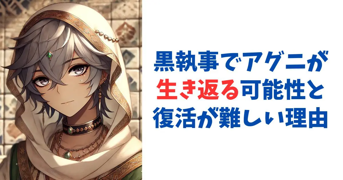 黒執事でアグニが生き返る可能性と復活が難しい理由