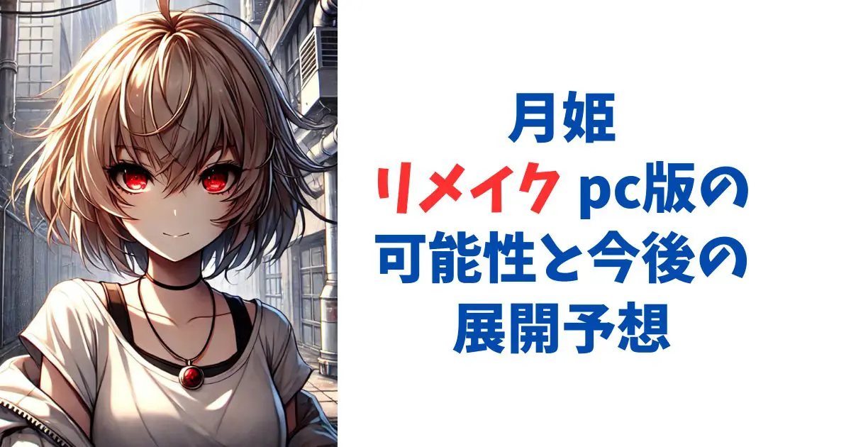 月姫リメイク pc版の可能性と今後の展開予想