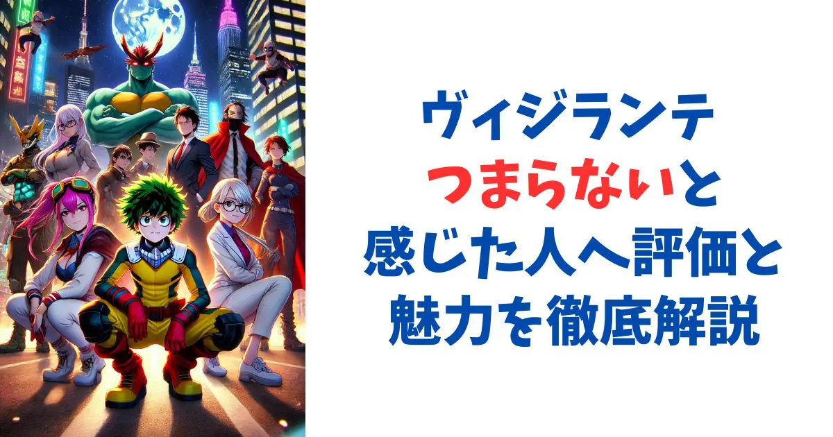 ヴィジランテ つまらないと感じた人へ評価と魅力を徹底解説