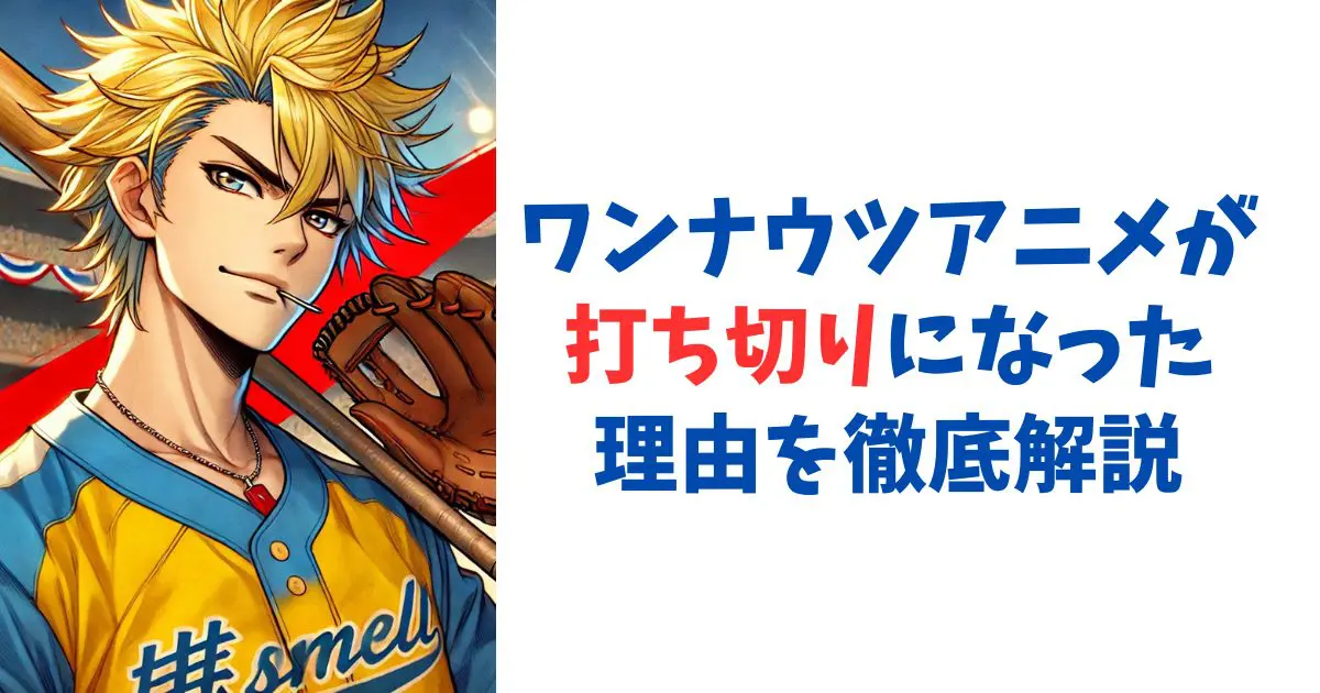 ワンナウツアニメが打ち切りになった理由を徹底解説