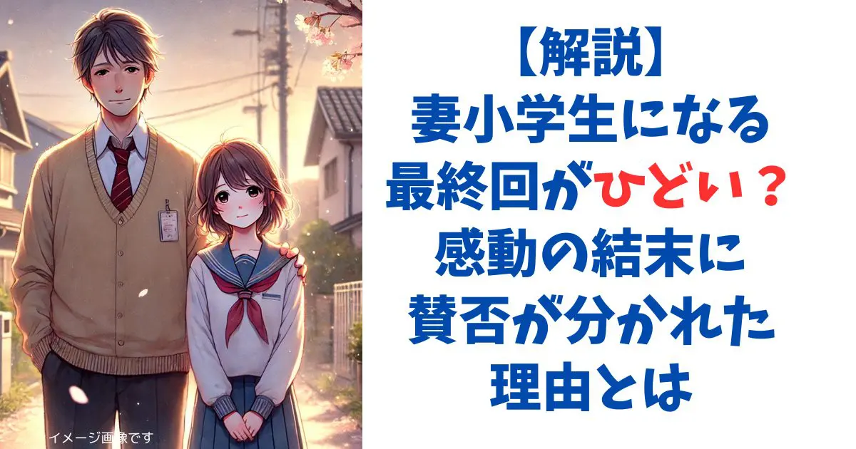 【解説】妻小学生になる最終回がひどい？感動の結末に賛否が分かれた理由とは