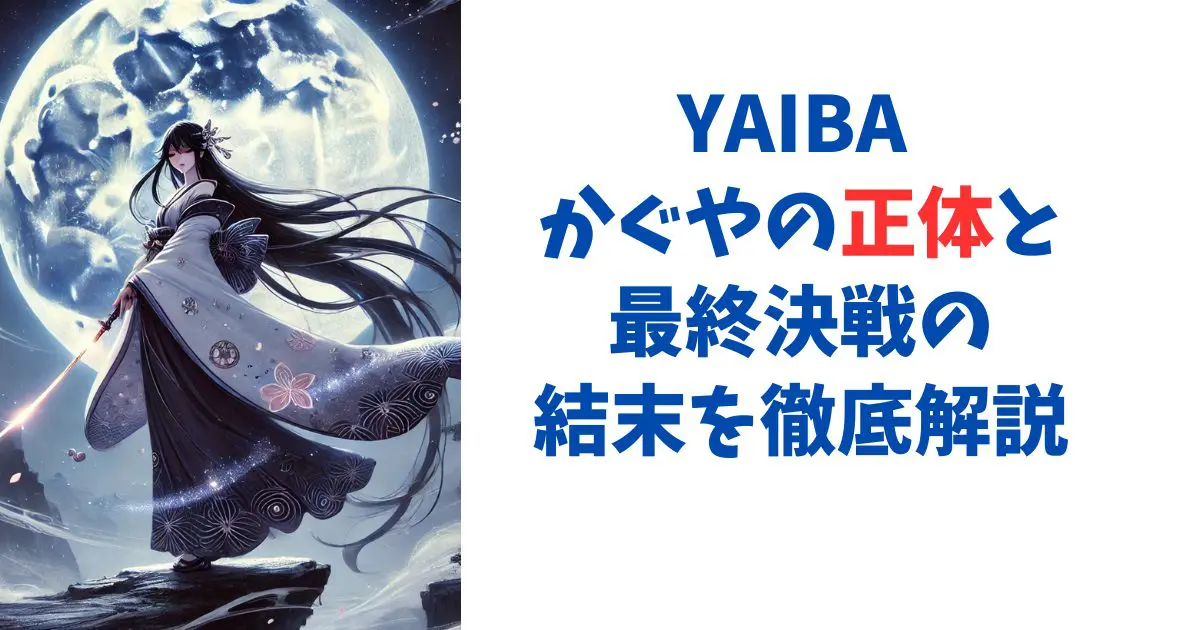 YAIBA かぐやの正体と最終決戦の結末を徹底解説