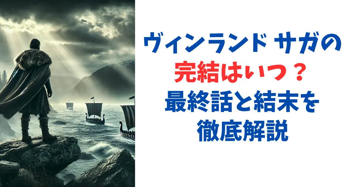ヴィンランド サガの完結はいつ？最終話と結末を徹底解説