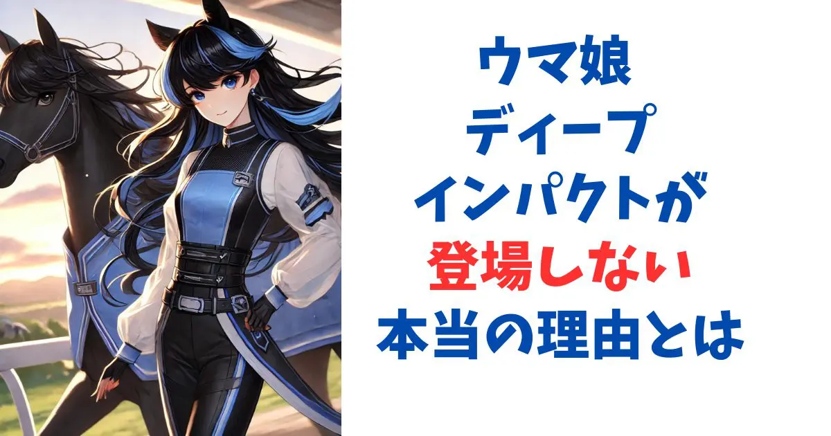 ウマ娘 ディープインパクトが登場しない本当の理由とは