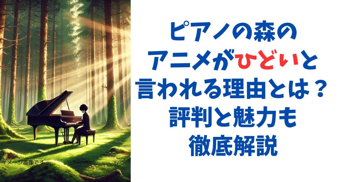 ピアノの森のアニメがひどいと言われる理由とは？評判と魅力も徹底解説