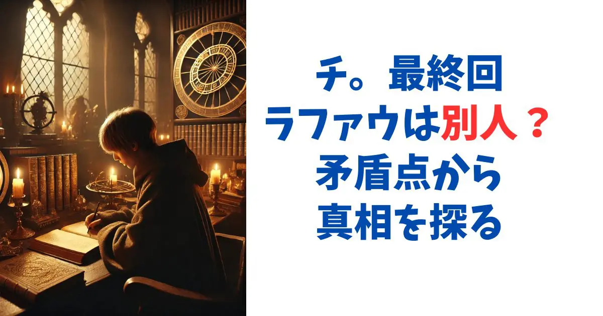 チ。最終回ラファウは別人？矛盾点から真相を探る