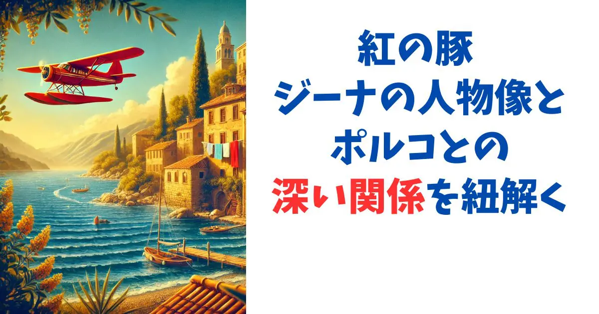 紅の豚 ジーナの人物像とポルコとの深い関係を紐解く