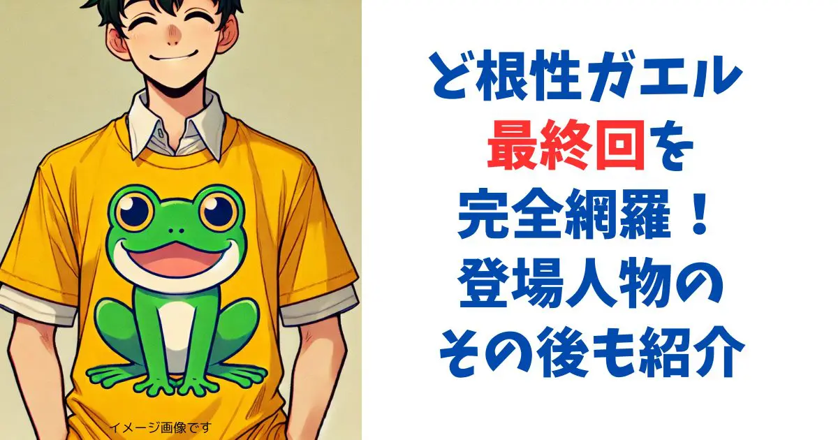 ど根性ガエル 最終回を完全網羅！登場人物のその後も紹介