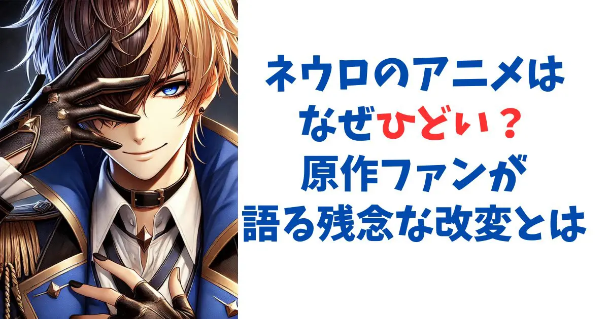 ネウロのアニメはなぜひどい？原作ファンが語る残念な改変とは