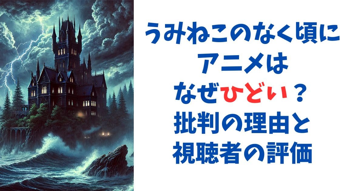 うみねこのなく頃にアニメはなぜひどい？批判の理由と視聴者の評価