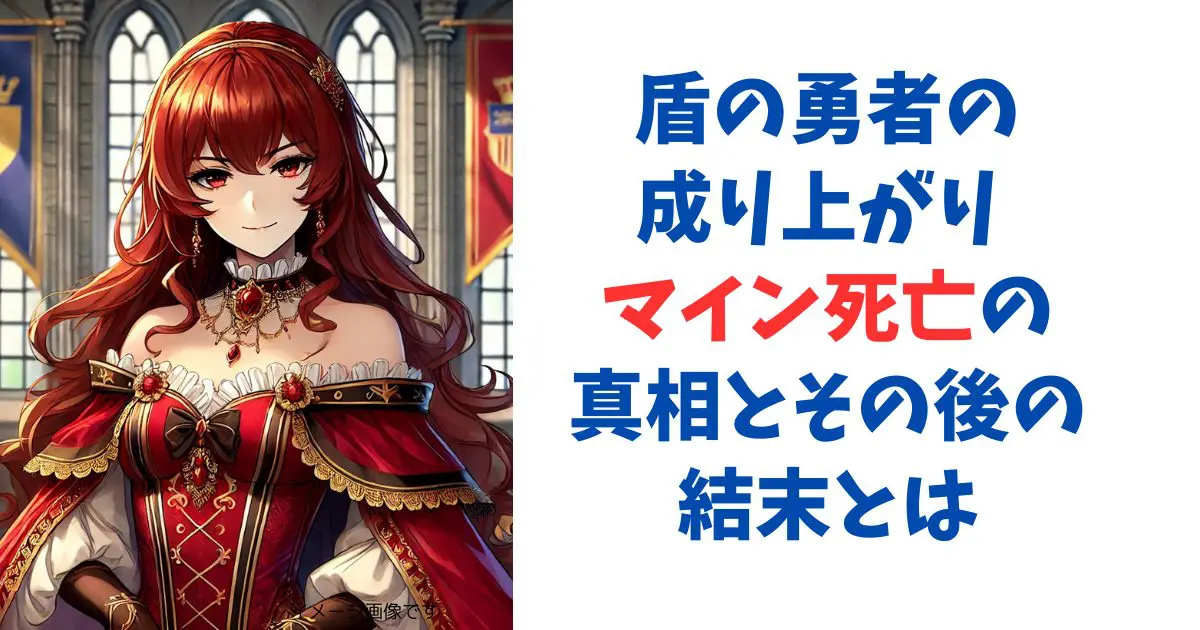 盾の勇者の成り上がり マイン死亡の真相とその後の結末とは