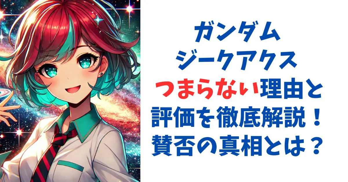 ガンダム ジークアクス つまらない理由と評価を徹底解説！賛否の真相とは？
