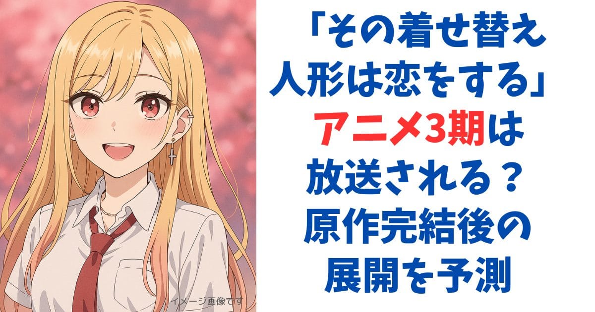 その着せ替え人形は恋をする アニメ3期は放送される？原作完結後の展開を予測