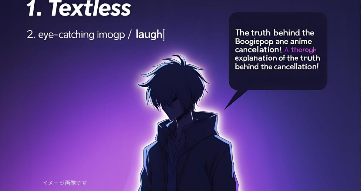 ブギーポップは笑わない アニメ打ち切りの真相｜2025年保存版完全ガイド