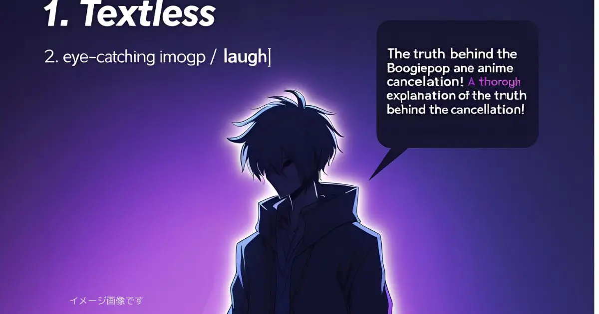 ブギーポップは笑わない アニメ打ち切りの真相｜2025年保存版完全ガイド