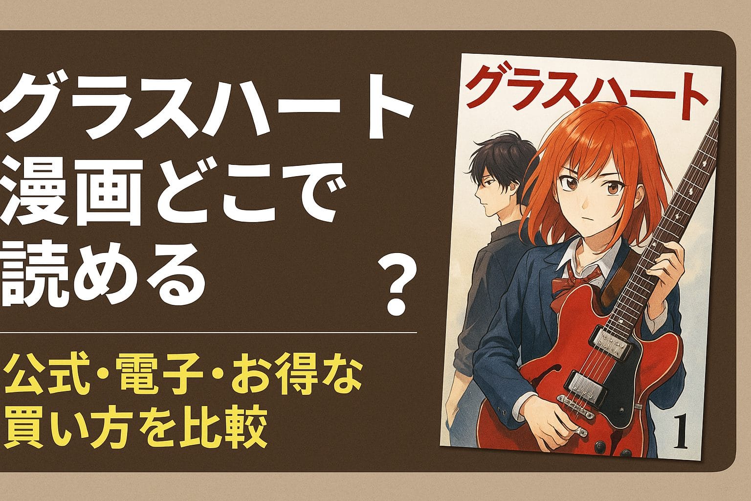 グラスハート漫画どこで読めるか徹底案内｜無料と電子書店まとめ