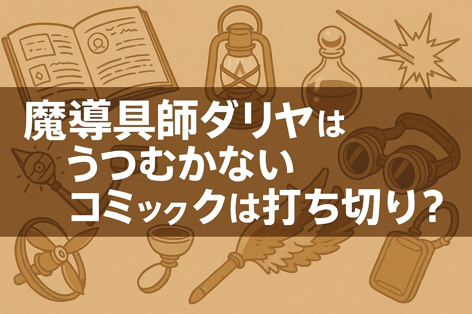 魔導具師ダリヤはうつむかないコミック打ち切り理由と今後の展開
