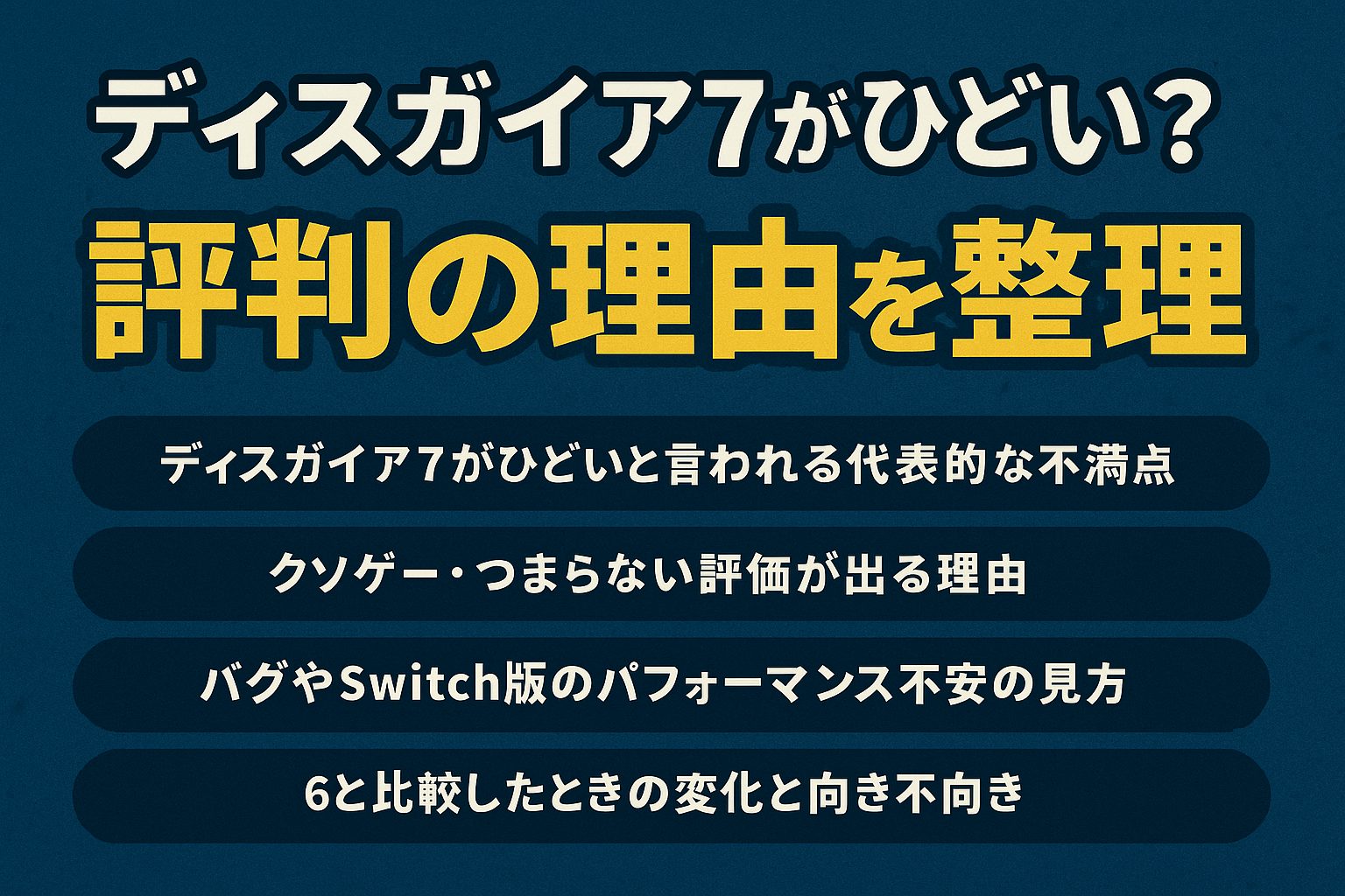 ディスガイア7がひどいと言われる理由と評価を徹底解説